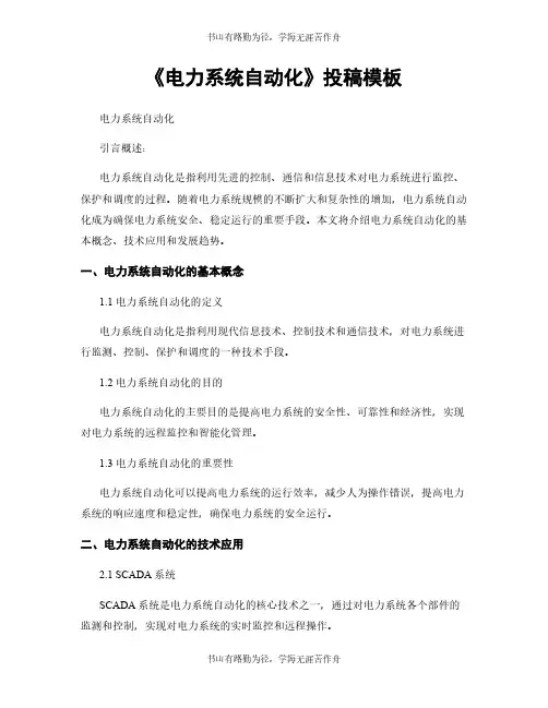 《电力系统自动化》投稿模板