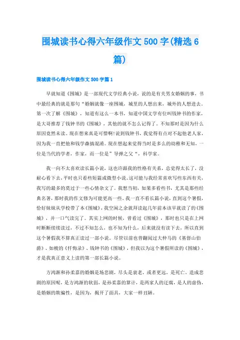围城读书心得六年级作文500字(精选6篇)