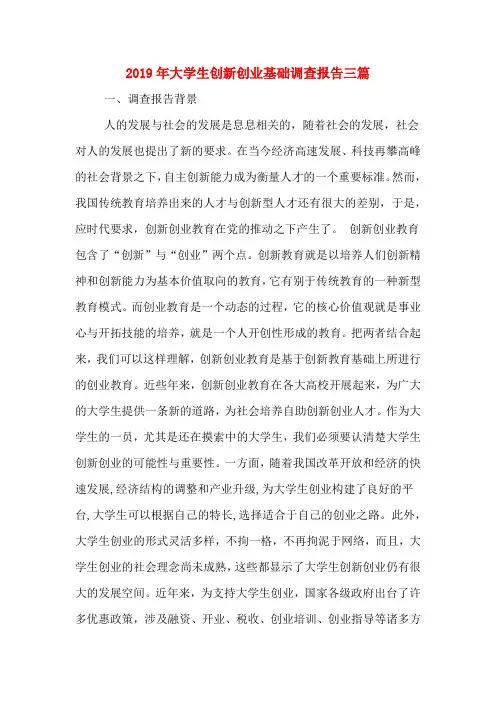 2019年大学生创新创业基础调查报告三篇