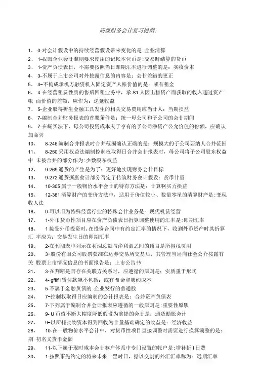 髙级财务会计复习提纲.doc