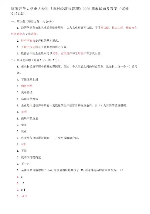 国家开放大学电大专科《农村经济与管理》2022期末试题及答案