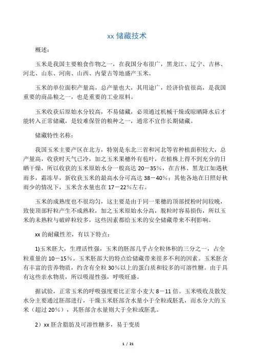 玉米储藏技术