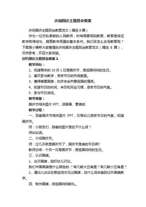 庆祝国庆主题班会教案范文（精选8篇）