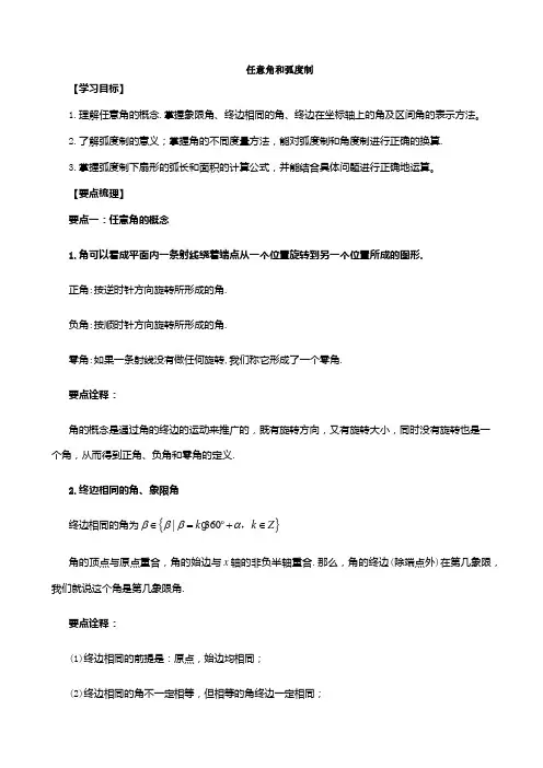 高一数学 任意角与弧度制及练习