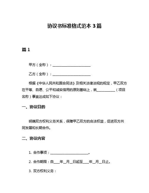 协议书标准格式范本3篇