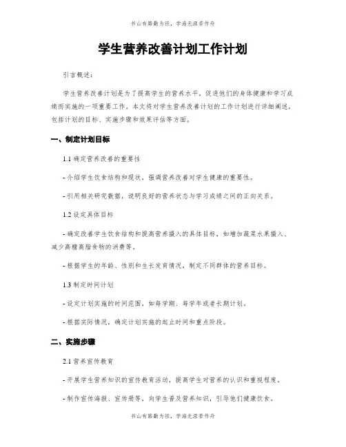 学生营养改善计划工作计划