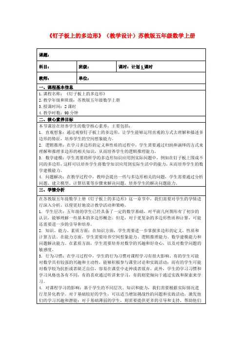 《钉子板上的多边形》(教学设计)苏教版五年级数学上册