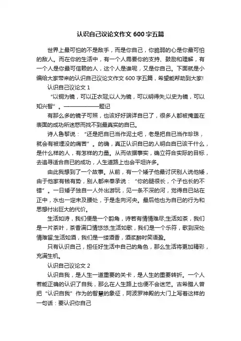 认识自己议论文作文600字五篇