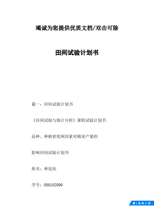 田间试验计划书