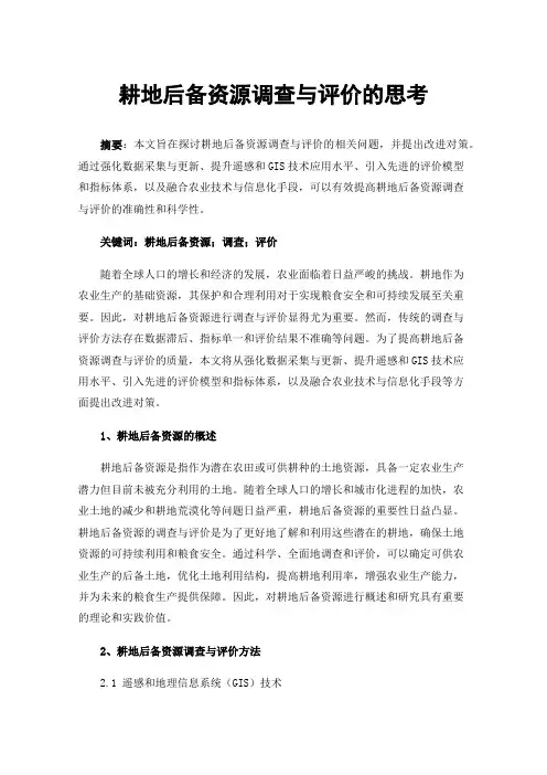 耕地后备资源调查与评价的思考