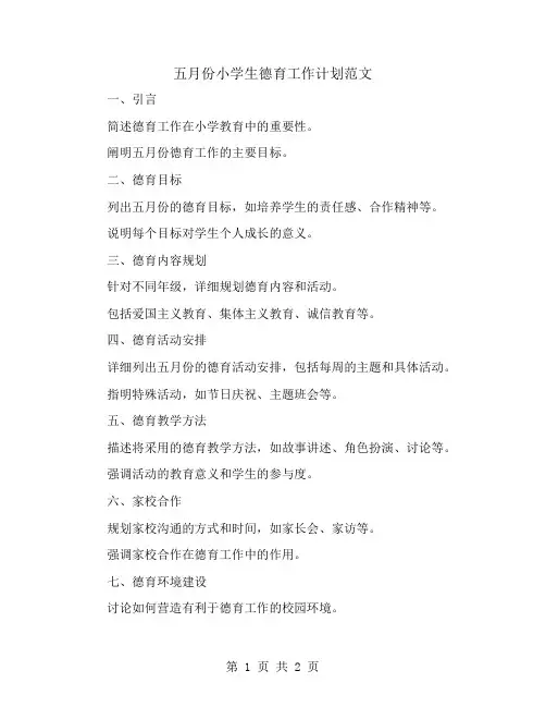 五月份小学生德育工作计划范文