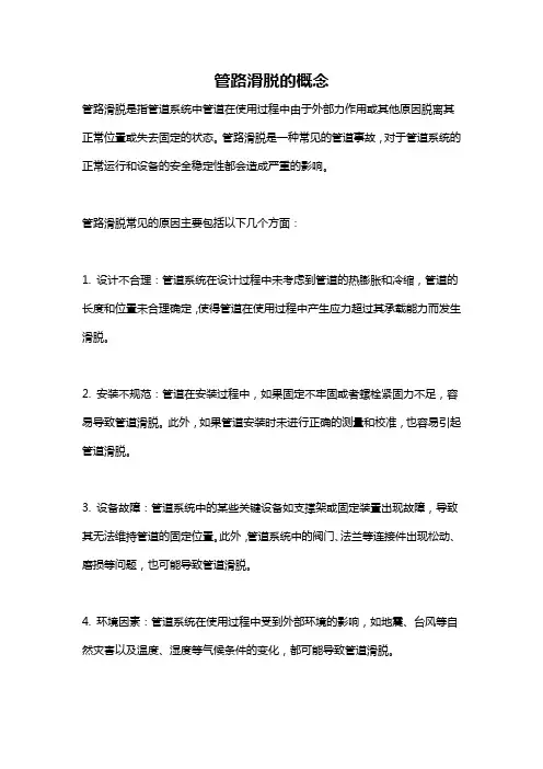 管路滑脱的概念