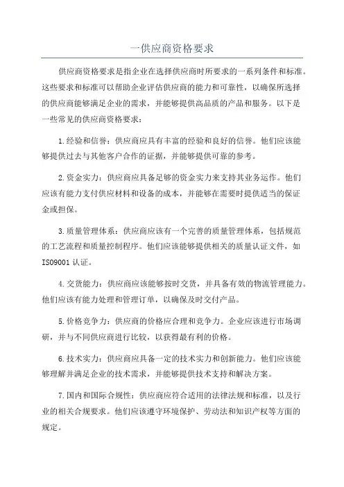 一供应商资格要求