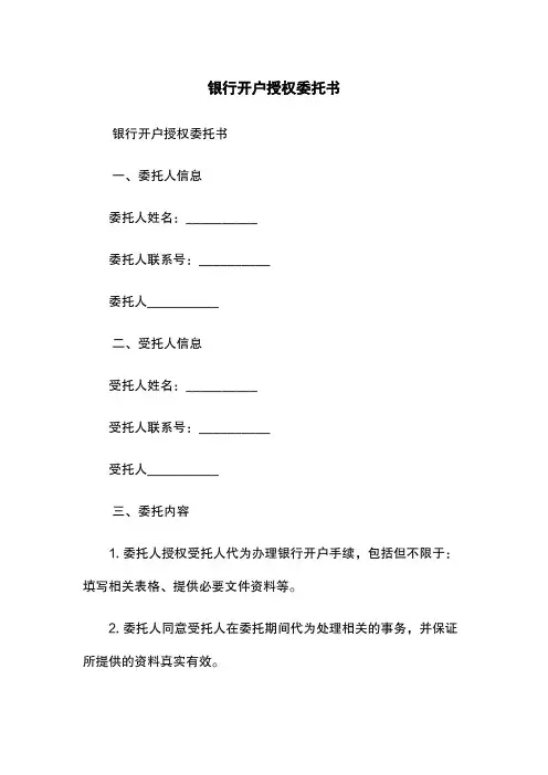 银行开户授权委托书