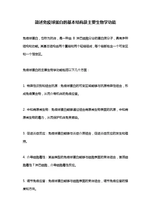 简述免疫球蛋白的基本结构及主要生物学功能