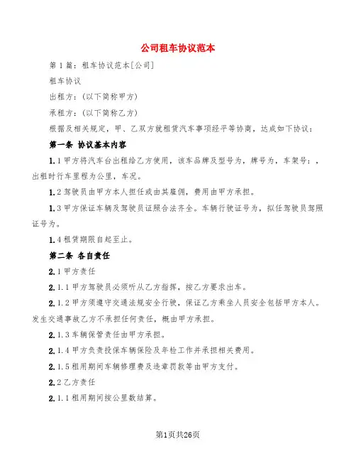 公司租车协议范本(8篇)