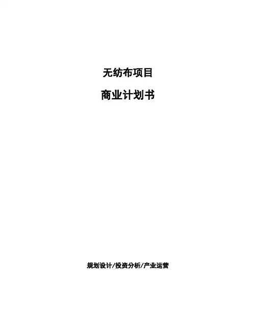 无纺布项目商业计划书