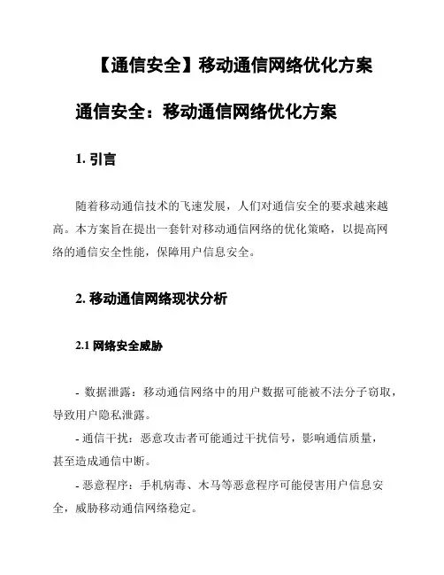 【通信安全】移动通信网络优化方案