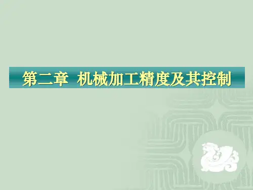 第二章  机械加工精度及其控制