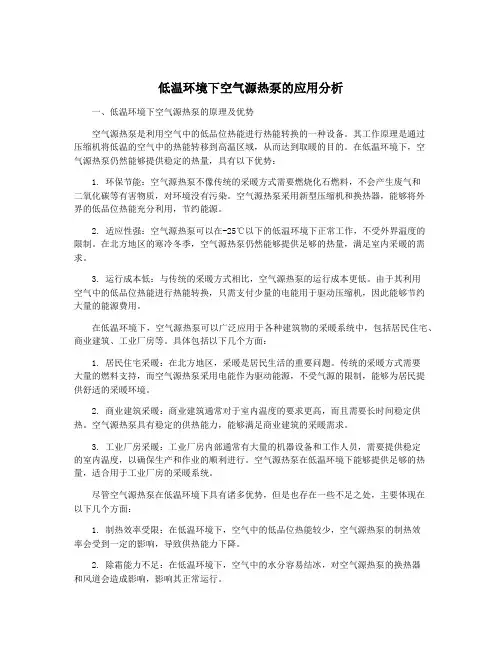 低温环境下空气源热泵的应用分析