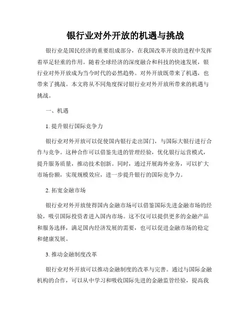 银行业对外开放的机遇与挑战