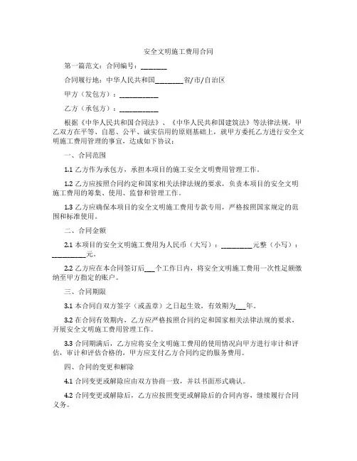 安全文明施工费用合同
