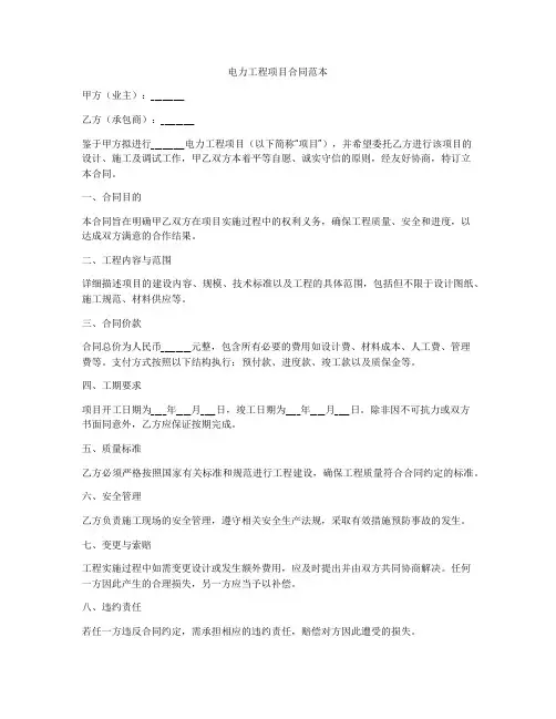 电力工程项目合同范本