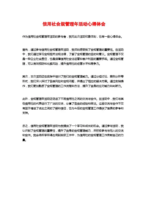 信用社合规管理年活动心得体会