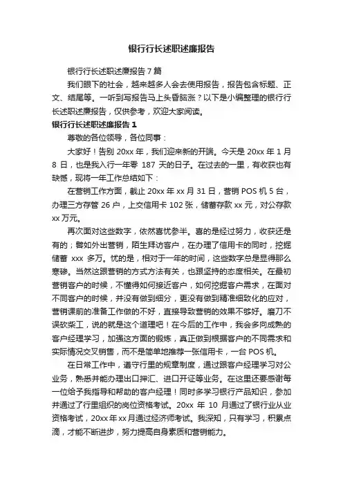银行行长述职述廉报告7篇