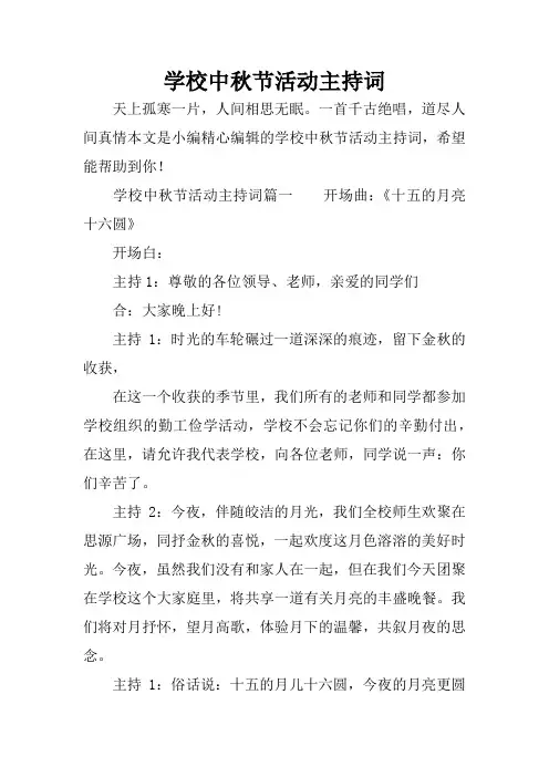 学校中秋节活动主持词