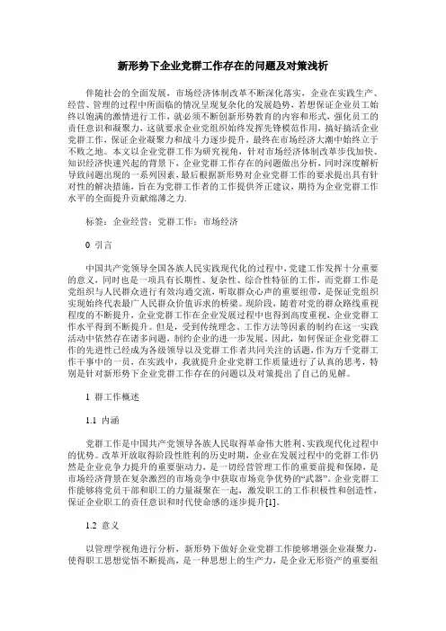 新形势下企业党群工作存在的问题及对策浅析