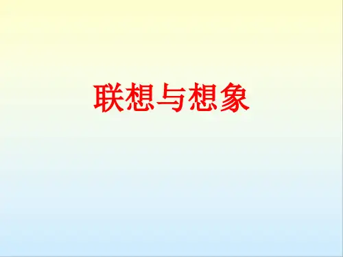初中作文指导 联想与想象