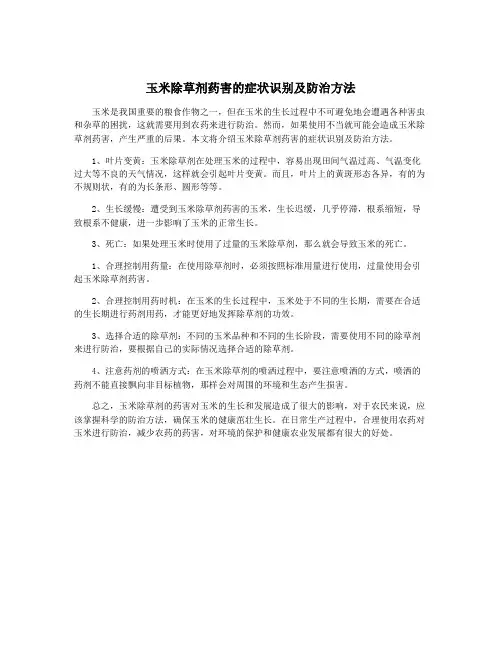 玉米除草剂药害的症状识别及防治方法