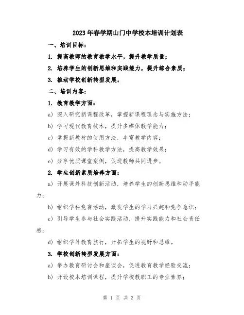 2023年春学期山门中学校本培训计划表
