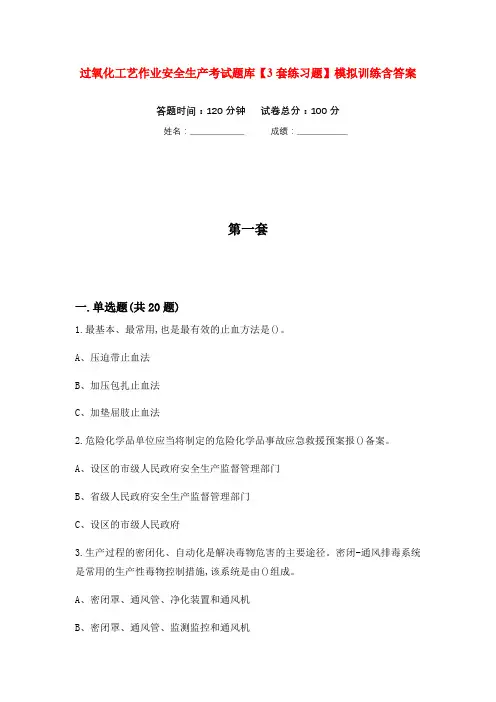 过氧化工艺作业安全生产考试题库【3套练习题】模拟训练含答案(第10次)