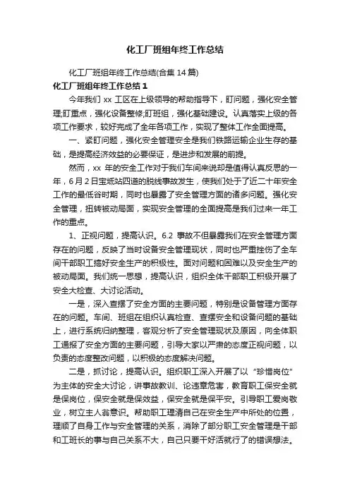 化工厂班组年终工作总结（合集14篇）