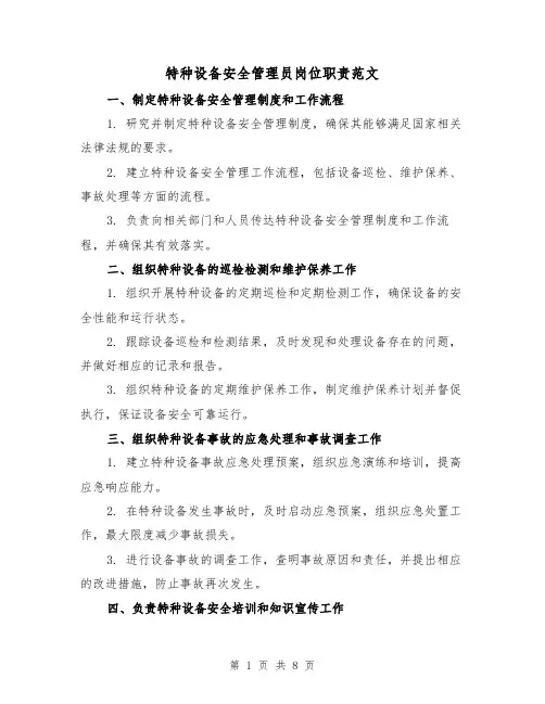 特种设备安全管理员岗位职责范文（三篇）