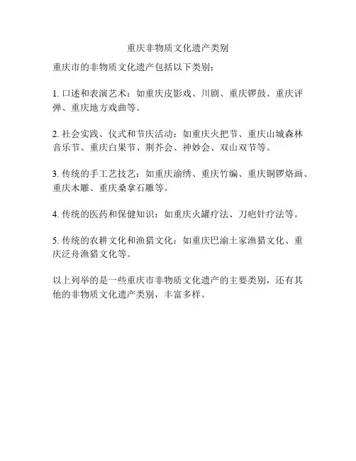 重庆非物质文化遗产类别