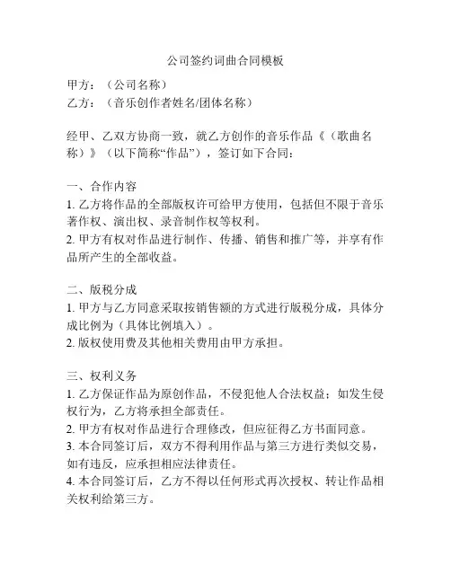 公司签约词曲合同模板