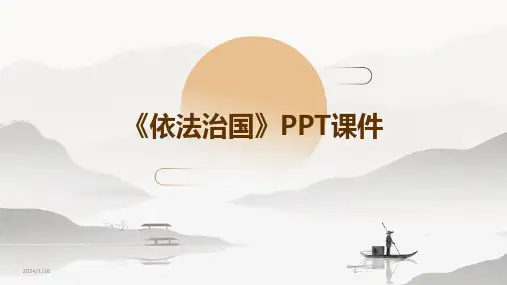 《依法治国》PPT课件(2024)
