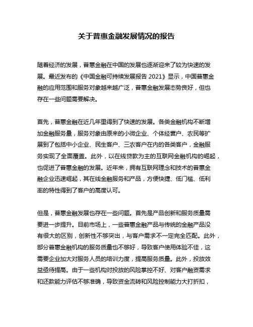 关于普惠金融发展情况的报告