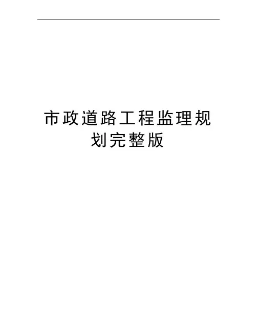 最新市政道路工程监理规划完整版