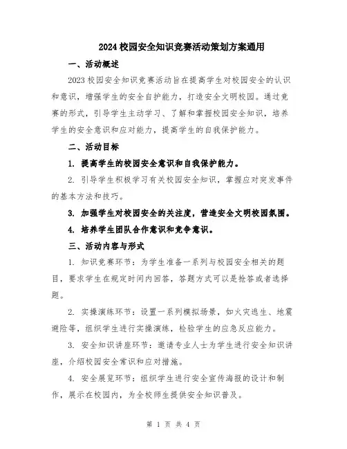 2024校园安全知识竞赛活动策划方案通用