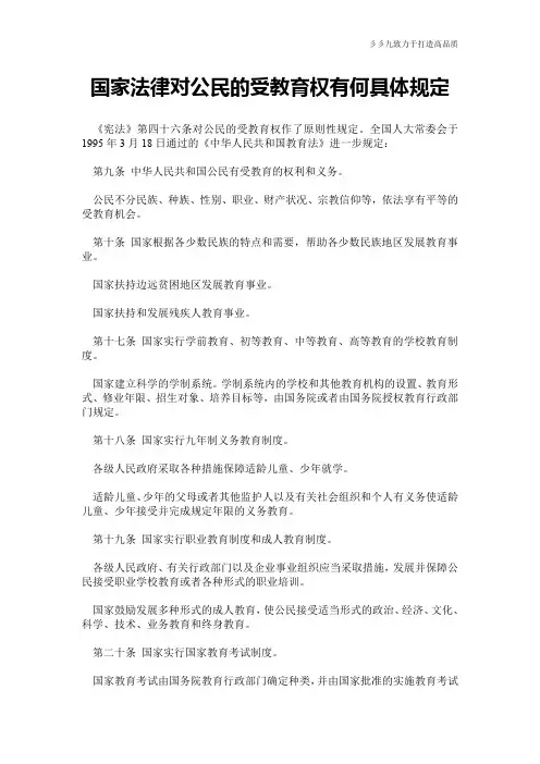 【实用范文】国家法律对公民的受教育权有何具体规定