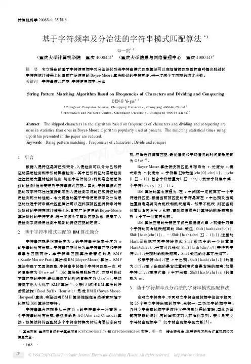 基于字符频率及分治法的字符串模式匹配算法
