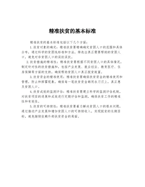 精准扶贫的基本标准