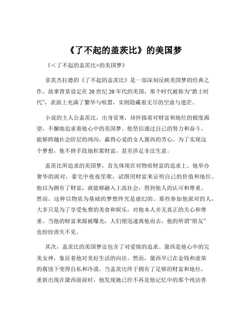 《了不起的盖茨比》的美国梦