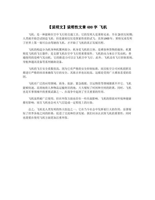 【说明文】说明性文章400字 飞机