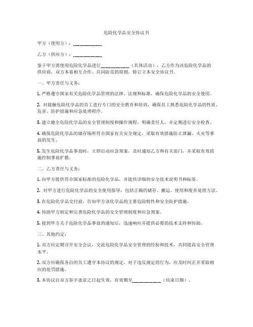 危险化学品安全协议书