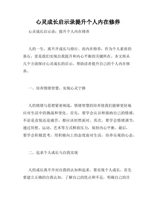 心灵成长启示录提升个人内在修养